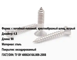 Саморез с потайной головкой, крестообразный шлиц, острый D=4.8 L=90 сталь оксидированный ГОСТ: ТУ BY 400024166.009-2008